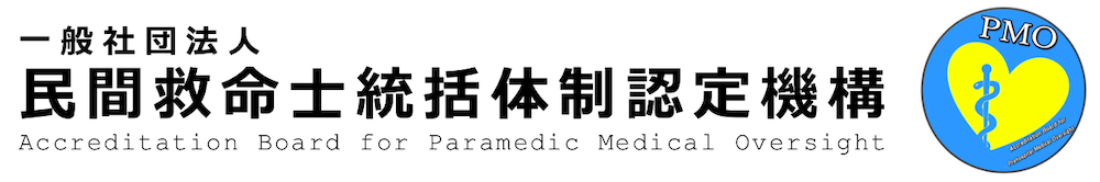 一般社団法人 民間救命士統括体制認定機構